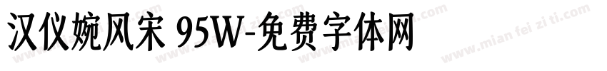 汉仪婉风宋 95W字体转换